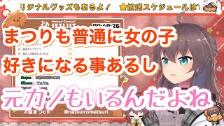 女の子のガチ恋勢に対して思う事【夏色まつり/ホロライブ切り抜き】