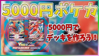 【ポケカ】5000円でデッキを作ろう！予算以内でデオキシス デッキを強化！【5000円ポケカ】【VSTAR\u0026VMAX ハイクラスデッキ デオキシス】