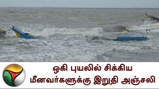 ஒகி புயலில் சிக்கிய மீனவர்களுக்கு இறுதி அஞ்சலி | Fishermen | Ockhi Cyclone