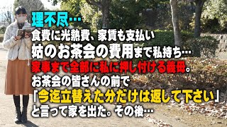 【スカッとする話】理不尽…食費に光熱費、家賃も支払い姑のお茶会の費用まで私持ち…家事まで全部に私に押し付ける義母。お茶会の皆さんの前で「今迄立替えた分だけは返して下さい」と言って家を出た。その後…