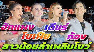 ฮักแพง โซเฟีย เดียร์ ก้อง สาวน้อยลำเพลินโชว์ #สาวน้อยเพชรบ้านแพง #สาวน้อยลำเพลินshow