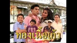 ก่อนบ่าย - ทองเนื้อเก้า EP.4 [131122]