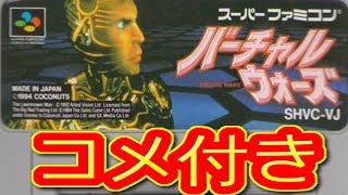 コメ付き バーチャルウォーズ ファミコン プレイ動画