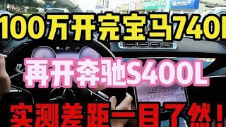 100万开宝马740L，再开奔驰S400L，实测差距一目了然#宝马7系