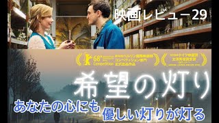 【映画レビュー29】4/5公開　希望の灯り ★★★★3.6