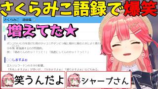 さくらみこ語録を本人と爆笑しながらみる！【ホロライブ切り抜き/VTuber/さくらみこ】