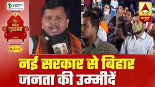 Patna: Know What People Are Expecting From The New Government | ABP News