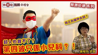 疫情第四波只係小兒科？！最怕係X呢個月份？！︱香港的命運︱焦點視頻命理台《施敏玲玄學應用》 番外篇