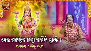 Bela Gachha Mule Laxmi Kahinki Ruhanti ? (ଲକ୍ଷ୍ମୀ ପୁରାଣ କଥା) ଲକ୍ଷ୍ମୀ ବେଲଗଛ ମୂଳେ  | Pandit Jitu Das