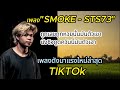 ถูกเลขถูกหวยนั้นมันตัวเขา นั่งชิวดูดควันนี่มันตัวเฮา เพลง smoke sts73 เพลงมาแรงในtiktok