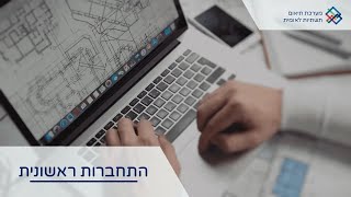 סרטון הדרכה | התחברות ראשונית | מערכת תיאום תשתיות לאומית