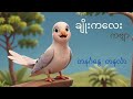 ချိုးကလေး ကဗျာ _ တနင်္ဂနွေ တနင်္လာ (7 Days)