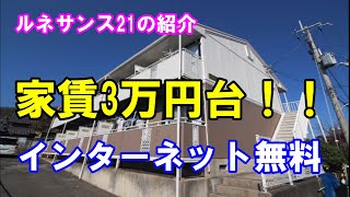 敷金礼金0円、インターネット無料の3万円台のワンルーム！【ルネサンス21】の紹介