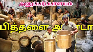 பித்தளை அண்டா நேரடி தயாரிப்பு |  Metal Town of Kongu Region - Anupparpalayam Pudur  | Rajaa Vlogs