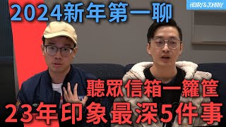 〈亨尼沃可〉EP21：球員市場依舊熱鬧–—日、韓風再襲西岸，聽眾信箱一籮筐，2023印象最深刻事件Top 5！｜亨力米客思