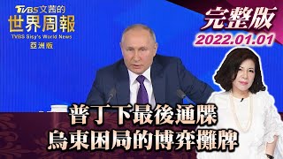 【完整版上集20220101】普丁下最後通牒 烏東困局的博弈攤牌 TVBS文茜的世界周報亞洲版 20220101 X 富蘭克林‧國民的基金