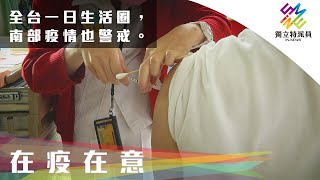 全台一日生活圈，南部疫情也警戒。｜獨立特派員 第699集 (在疫在意)