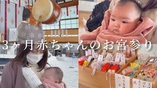 【生後3ヶ月】少し遅めのお宮参り⛩