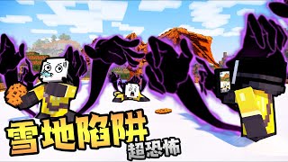 Minecraft 麥塊陷阱，絕對逃不出去的陷阱！【整人陷阱】無法離開的雪地陷阱！｜全字幕｜麥塊｜當個創世神【無名】