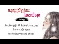 មនុស្សស្រីម្នាក់នេះក៏ចេះឈឺចាប់ ច្រៀងដោយៈ ង៉ែតកញ្ញា