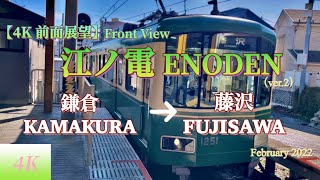 【4K 前面展望】江ノ電 ENODEN Front View 鎌倉 KAMAKURA→藤沢 FUJISAWA February 2022（ver.2）