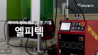 [하이테크 新수도 성남] '엘피텍'…성능 갑! 이동형 파이버 레이저 용접기 개발·제작