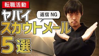 【断言します】どれに返信すべき？ヤバい転職スカウトメール5選[#65]