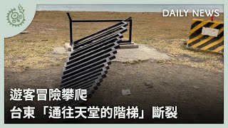 遊客冒險攀爬 台東「通往天堂的階梯」斷裂｜每日熱點新聞｜原住民族電視台