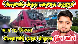 115 টাকায় সাঁতরাগাছি থেকে বাঁকুড়া | Santragachi To Bankura Train Journey