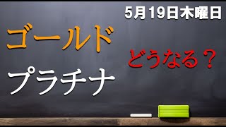 ゴールドの下値注意価格はあそこだ！そして白金の今後の動きについても考察してます！５月１9日 木曜日