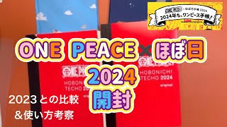 【ほぼ日2024】ONEPEACE×ほぼ日2024開封するよー！