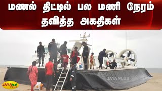 மணல் திட்டில் பல மணி நேரம் தவித்த அகதிகள் | Sri Lankan Tamils | Refugees | Rescue