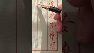 【一起寫字】硬筆楷書 「遙衣苦難明 他州日方午」