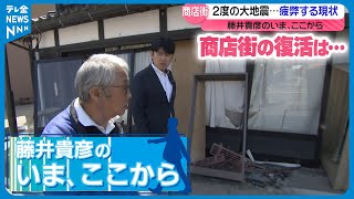 【中継④】藤井貴彦の「いま、ここから」壊れてしまった商店街…復活への光ひとすじ