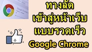 เพิ่มทางลัดเข้าสู่หน้าเว็บแบบรวดเร็วใน Google Chrome 2020