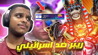 اوفرواتش 2 : ريبر ضد اسرائيلي !!