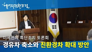 [에너지전환포럼]경유차축소와 친환경차 확대방안_발제2. 경유화물차 이해관계자들의 경유차정책 이해