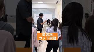 美容科 カット実習｜理美容学校　東京ベイカレッジ