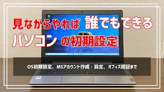 【最新版】Windows10パソコンの初期設定のやり方を解説します～OS初期設定、マイクロソフトアカウント作成・設定、オフィス認証まで～