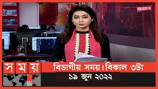 বিভাগীয় সময় | বিকাল ৩টা | সিলেট | Bivagiyo Somoy | Sylhet Division | পর্ব -২  | SomoyTV