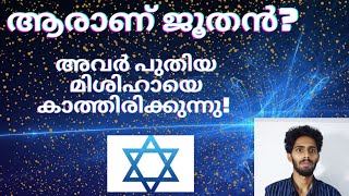 ആരാണ് ജൂതൻ|Jews Religion|Jews history|🇮🇱Israeli Jews