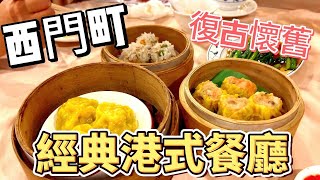 【美食瘋】「40年老店！西門町古早味港式餐廳，道地港味美食經典！」