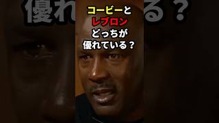 コービーとレブロンどっちが優れている？ #バスケ #バスケットボール #nba