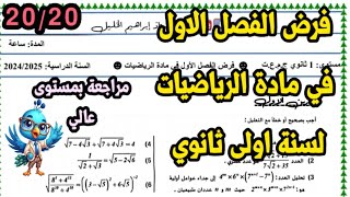 فرض الفصل الاول في مادة الرياضيات لسنة اولى ثانوي(مراجعة بمستوى عالي )