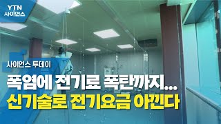 폭염에 전기료 폭탄까지...신기술로 전기요금 아낀다 / YTN 사이언스