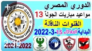 موعد مباريات الجولة 13 من الدوري المصري الممتاز موسم 2022/2021 + القنوات الناقله+ ترتيب الفرق