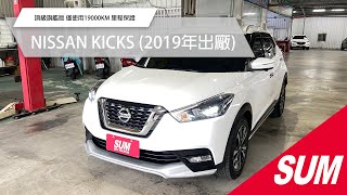 【SUM中古車】NISSAN KICKS 2019 頂級旗艦版 僅使用19000KM 6安/免鑰/盲點/循跡/環景/自動煞車/CARPLAY 里程保證 台東縣