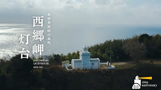 【海上保安庁 第八管区】西郷岬灯台１００周年記念動画を公開！