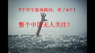 突发！7个学生高考后集体跳河，死了4个，整个中国无人关心！20210613