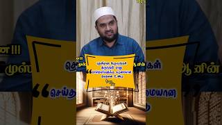 மாறு செய்தவர்கள் #supermuslim #allah #quran #islamicshorts #tamilbayan #islamictamilbayan